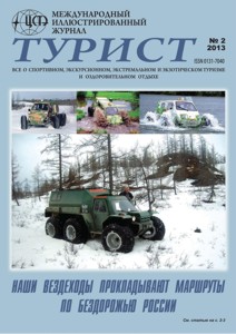 Журнал «ТУРИСТ» N2 за 2013 год