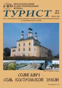 Журнал «ТУРИСТ» N3 за 2013 год