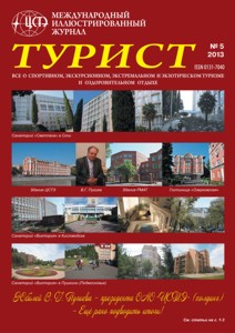 Журнал «ТУРИСТ» N5 за 2013 год