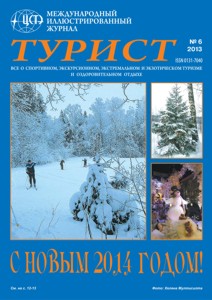 Журнал «ТУРИСТ» N6 за 2013 год