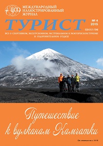Журнал «ТУРИСТ» N4 за 2015 год