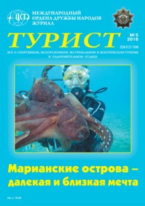 Журнал «ТУРИСТ» N5 за 2016 год