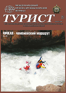 Журнал «ТУРИСТ» N2 за 2017 год
