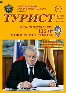 Журнал «ТУРИСТ» N2 за 2020 год