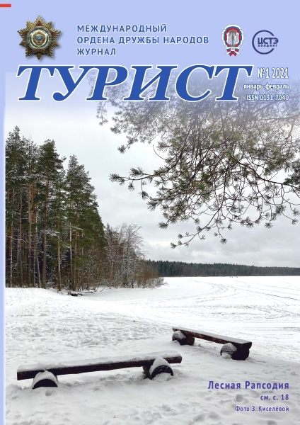 Журнал «ТУРИСТ» N1 за 2021 год