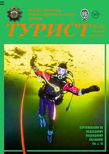 Журнал «ТУРИСТ» N2 за 2022 год