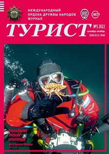 Журнал «ТУРИСТ» N5 за 2022 год