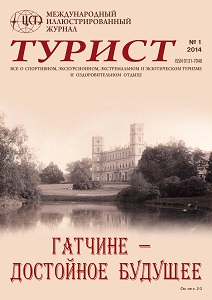 Журнал «ТУРИСТ» 2014 год