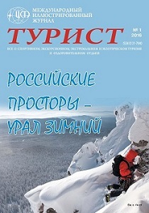 Журнал «ТУРИСТ» 2016 год