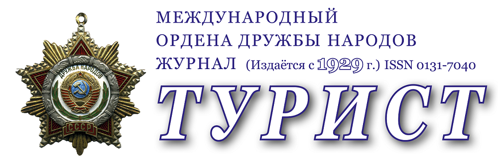 Журнал  «Турист»